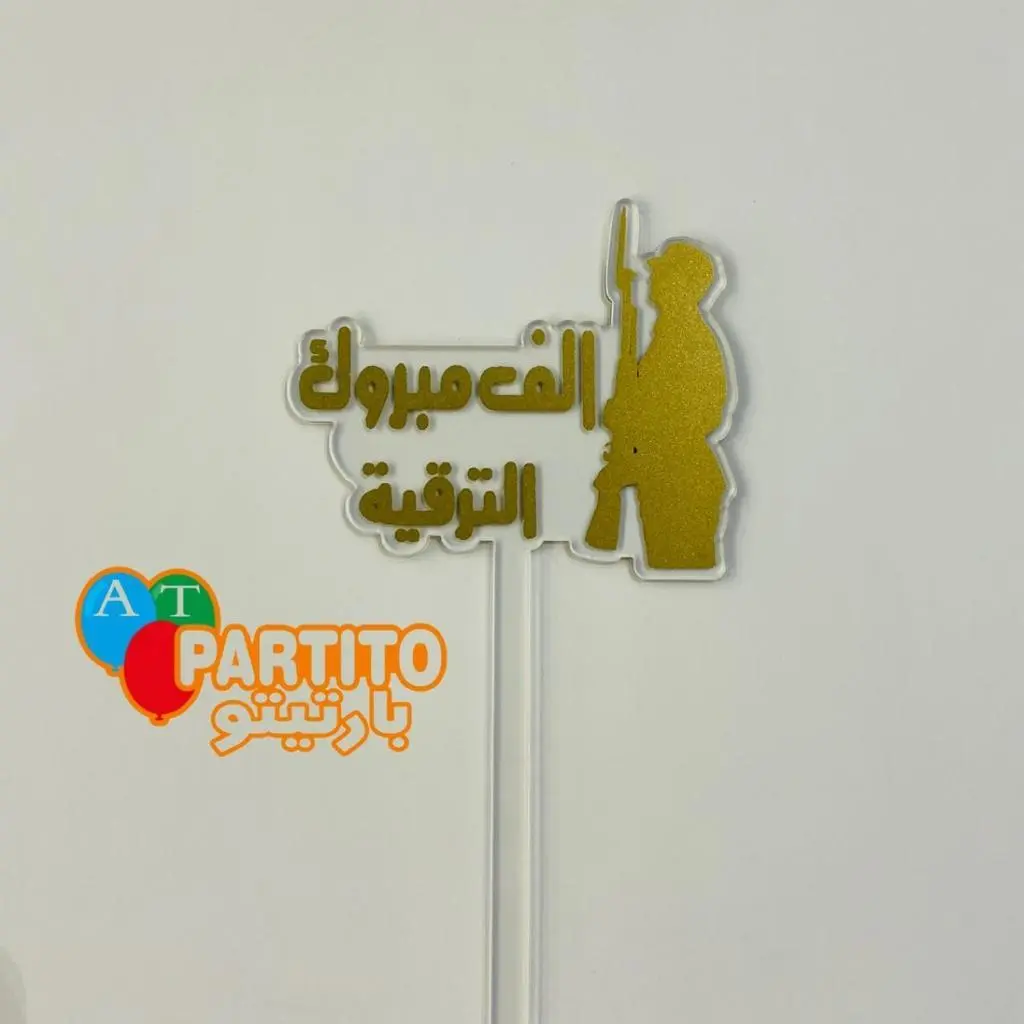 تغريسة الف مبروك الترقية